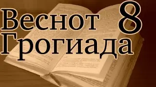 Wesnoth Sojournings of Grog №8 — Каждый тролль