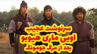 سرنوشت عجیب اویی ماری هیوبو بعد از مرگ جومونگ