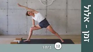 יום 12 - ביחד כיוּניט | זמן אלול: ריטריט יוגה דיגיטלי לשנה החדשה ✨