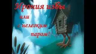 Мюзикл "Ирония избы, или с не легким паром!"