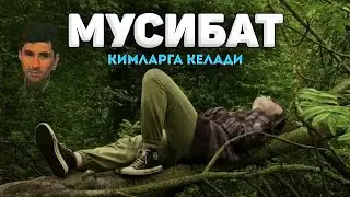 Аллох кимларни мусибат билан синайди?! ~Абдуллох Домла~Abdulloh Domla 
