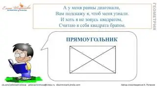 ЧЕТЫРЕХУГОЛЬНИКИ ПАРАЛЛЕЛОГРАММ ПРЯМОУГОЛЬНИК РОМБ КВАДРАТ ТРАПЕЦИЯ МНЕМОСТИХИ ЗАГАДКИ