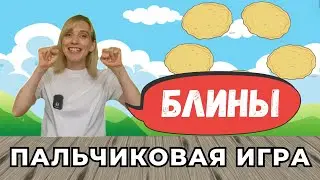 Пальчиковая и ритмическая игра 