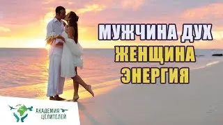 Мужчина дух, женщина энергия Николай Пейчев
