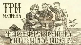 «Три мудреца»: молодежная политика — миф или реальность?