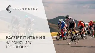 Расчет питания на тренировку или гонку.