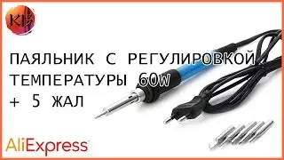 Паяльник с регулировкой температуры 60W с Aliexpress