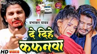 #Video #Prabhakar_Yadav_Ka_Gana || दे दिहे कगनवा || De Dade Kafanwa #New_Maghi_Sad_Song_2024