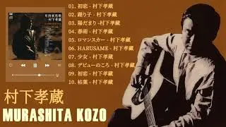 村下 孝蔵ショー 2021 Kōzō Murashita人気曲 メドレー Best Songs Of Kōzō Murashita