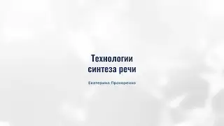 3.7. Технологии синтеза речи.