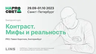 Павел Коротков. Контрастирование. Мифы и реальность