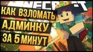 КАК ВЗЛОМАТЬ АДМИНКУ ЗА 2 МИНУТЫ В MineCraft/Майнкрафт ВЗЛОМАЛ ОП