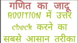 check your answer in addition | vedic maths tricks for fast calculation hindi | ganit ka jadu hindi