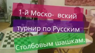 1-й Московский турнир по Русским Столбовым шашкам (Башням).