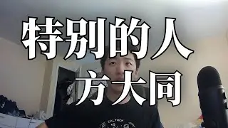 特别的人-方大同 (Cover)