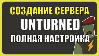 КАК СОЗДАТЬ СВОЙ СЕРВЕР В UNTURNED в 2023?