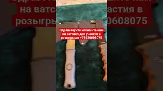 Кизлярские ножи / Розыгрыш ножей