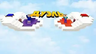 РАЗНОШУ ВСЕХ В БЕД ВАРС ДУЭЛИ | ГРИНВИКС | МАЙНКРАФТ ПЕ