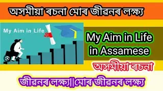 অসমীয়া ৰচনা মোৰ জীৱনৰ লক্ষ্য||Assamese Essay Writing||মোৰ জীৱনৰ লক্ষ্য||Aim in Life 8n Assamese||