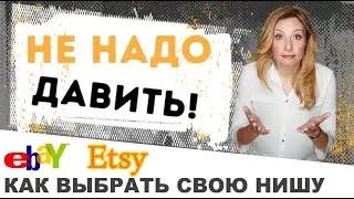 Не надо давить! Как выбрать свою нишу на ebay или etsy?