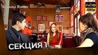 Асмалы Конак Cекция 1 (FULL HD)