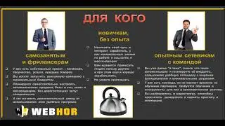 для кого Webhor