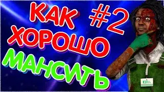 КАК ХОРОШО МАНСИТЬ # 2 /ГАЙД ПО МАНСАМ В DEAD BY DAYLIGHT