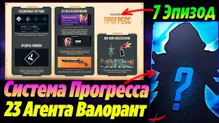 ОСОБЕННОСТИ НОВОЙ СИСТЕМЫ ПРОГРЕССА и НОВЫЙ 23 АГЕНТ! 7 эпизод обнова валорант | Новости валорант