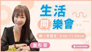 飛碟聯播網《生活同樂會》蕭彤雯 主持 2024.11.08
