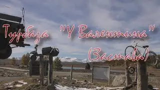 Турбаза У Валентина- Застава