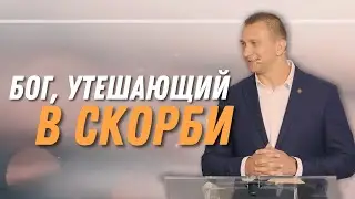 Бог, утешающий в скорби — Владимир Мицук | 2е Коринфянам 1:3-7
