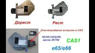 Какие бывают блоки CAS BMW и на каких кузовах применяются