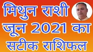 Mithun Rashi June 2021, Mithun Rashifal June 2021, June 2021 Mithun, Nav Gyan Jyotish