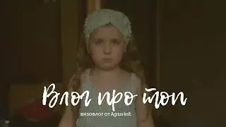 Agnus knit ВЛОГ | вяжу детский топ экспромтом за 5 дней | пробую новую пряжу Fibra Natura Papyrus