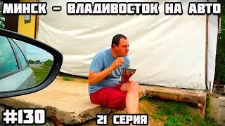 Khabarovsk. Driving from Belarus to Vladivostok across Russia