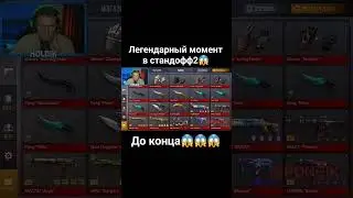 Легендарный момент в стандофф 2 #standoff2 #стандофф2 #edit #sigma #словопацана #холдик #веля #а4