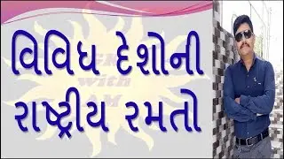 COUNTRY AND NATIONAL GAME | GK IN GUJARATI | MOST IMP GENERAL KNOWLEDGE IN GUJARATI