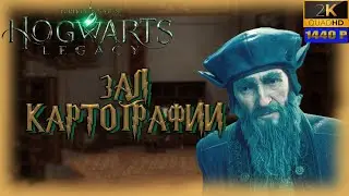 05. Hogwarts legacy🏰/ Зал картографии