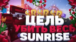 ЦЕЛЬ УБИТЬ ВЕСЬ САНРАЙЗ⛔Я СДЕЛАЛ ЭТО?!⛔ДОНАТЕРСКИЙ ГРИФ⛔ SUNRISE