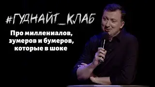 Valery Zhidkov: On the Generation Gap, Goodnight Club, 2021