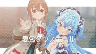 【魔王チロルニア×柚木つばめ】愛包ダンスホール【踊ってみた】