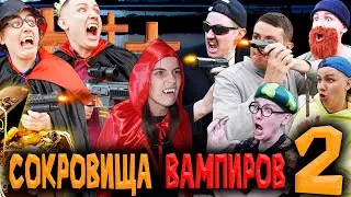СОКРОВИЩА ВАМПИРОВ 2 | ФИЛЬМ