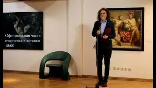 Официальная часть открытия выставки Олега Супереко 