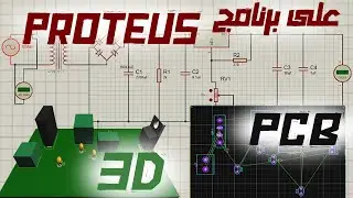 Variable Power Supply on PROTEUS! - شرح البروتس من الصفر