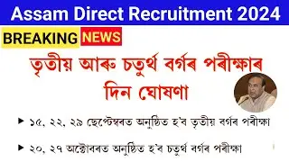 Assam Direct Recruitment 2024 || Assam Grade 3 & Grade 4 Exam Date Announced ||