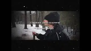 хорош сработано, Сэрэжа