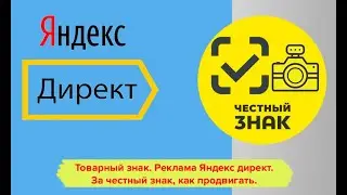 Товарный знак. Реклама Яндекс директ. За честный знак, как настроить контекст и продвигать.