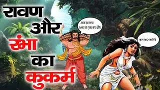 रावण ने क्यों किया अपनी ही बहु रंभा का बलात्कार | Ravana story | Dev Granth