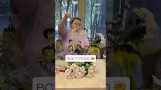 Что делать??? #цветы #флористика