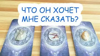 ЧТО ОН ХОЧЕТ МНЕ СКАЗАТЬ? 